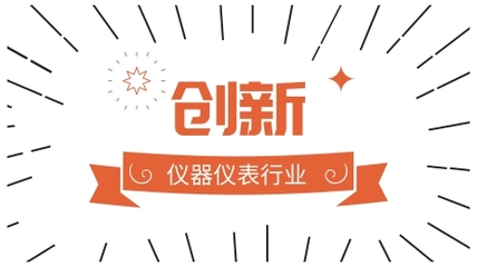 未来发展关键 仪器仪表企业离创新还有多远？